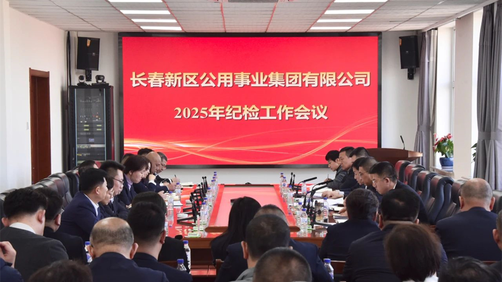 公用集团召开2025年纪检工作会议