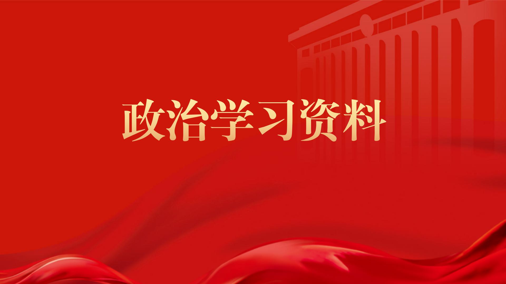 政治学习资料（第四十五期）
