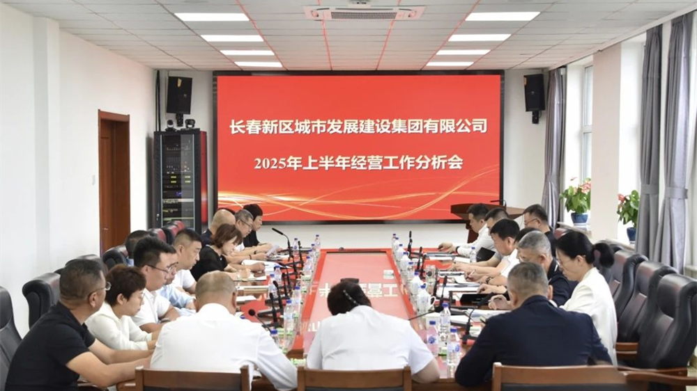 擎旗奋进 破浪前行 奋力谱写改革发展新篇章——城发集团召开2025年上半年经营工作分析会议