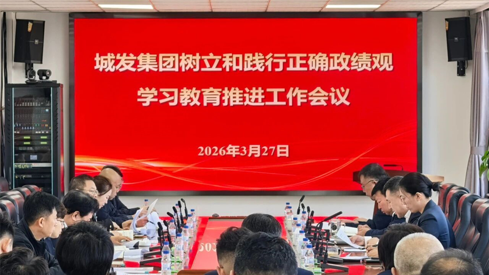 深学细悟笃行 校准政绩坐标——城发集团召开树立和践行正确政绩观学习教育推进工作会议