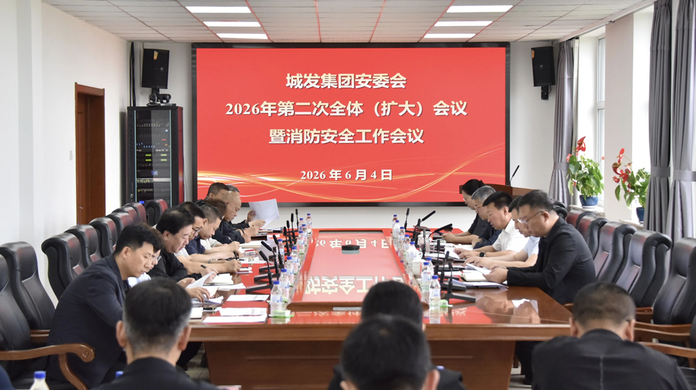 压实责任链条 筑牢安全防线——城发集团安委会召开2026年第二次全体（扩大）会议暨消防安全工作会议