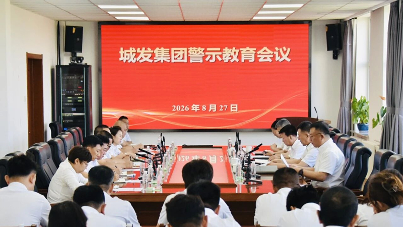 城发集团召开警示教育会议