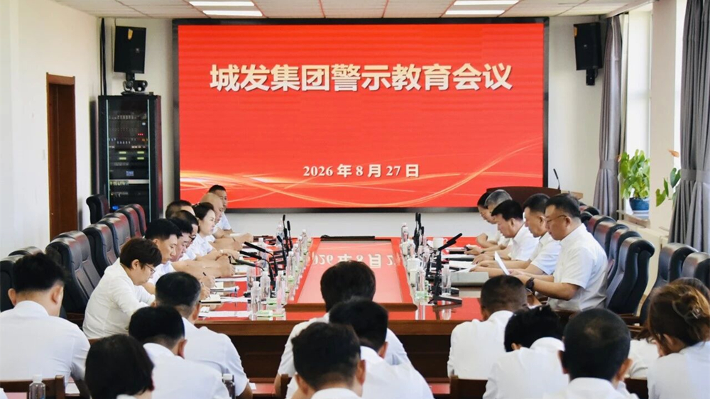 持之以恒 久久为功 推动全面从严治党向纵深发展——城发集团召开2026年纪检工作会议