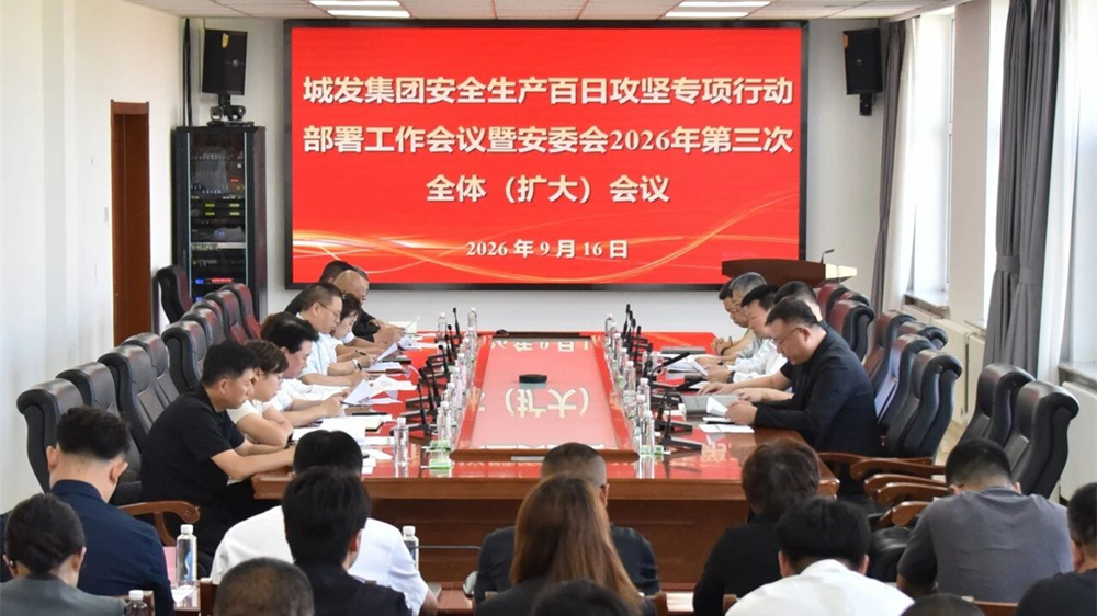 压实责任链条 筑牢安全防线——城发集团召开安全生产百日攻坚专项行动部署会议暨安委会2026年第三次全体（扩大）会议