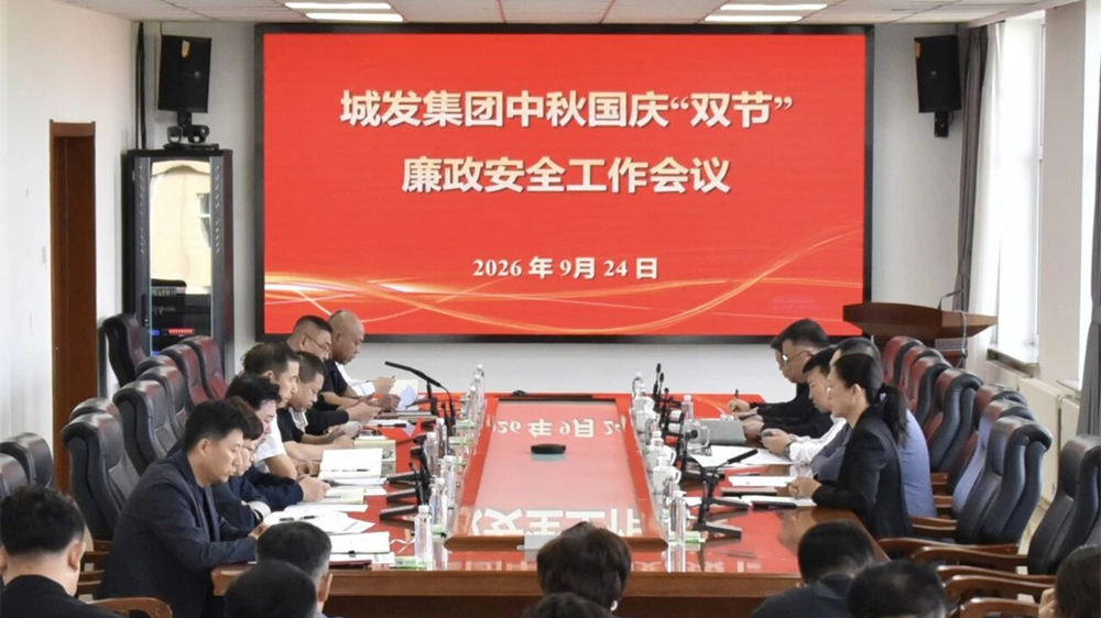 清风护佳节 安全筑屏障——城发集团召开中秋国庆“双节”廉政暨安全工作会议